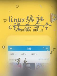 linux编译c程序命令