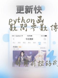 python函数间参数传递
