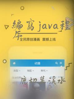 编写java程序