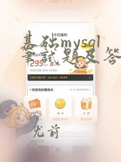 基础mysql笔试题及答案