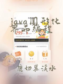 java图形化界面编程