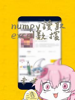 numpy读取excel数据
