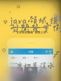 java领域模型开发实例