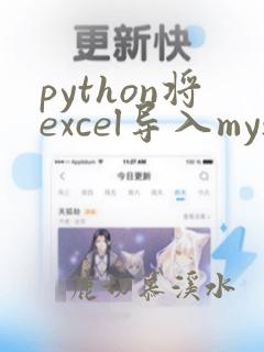 python将excel导入mysql