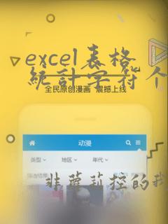 excel表格统计字符个数