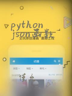 python json函数