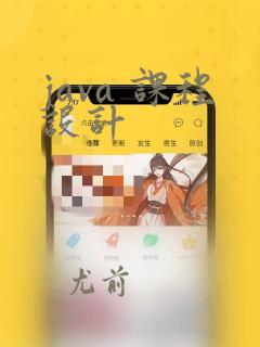 java 课程设计
