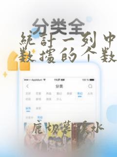 统计一列中重复数据的个数