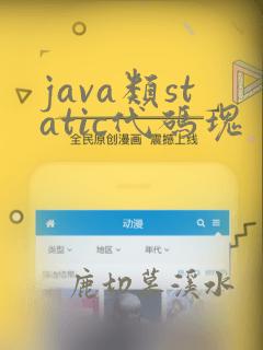 java类static代码块