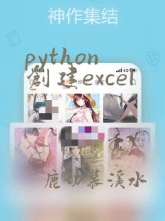 python 创建excel