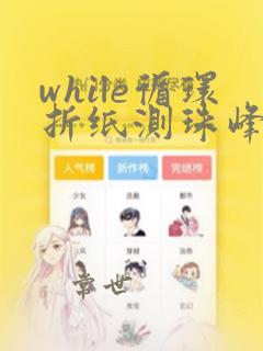 while循环折纸测珠峰python