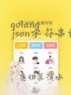 golang json字符串转map