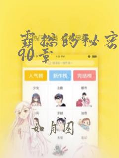 霸总的秘密漫画90章：结局+番外