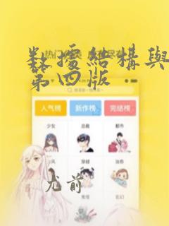 数据结构与算法第四版