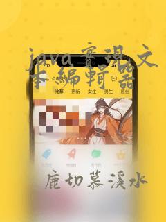 java实现文本编辑器