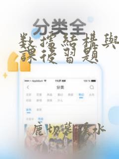 数据结构与算法课后习题