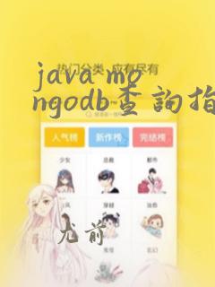 java mongodb查询指定字段