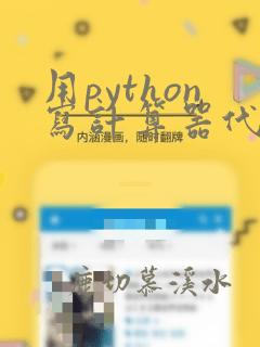 用python写计算器代码