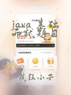 java 基础面试题目