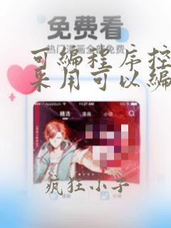 可编程序控制器采用可以编制程序的存储器