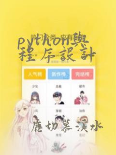 python与程序设计