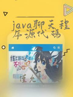 java聊天程序源代码
