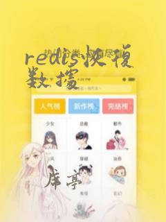 redis恢复数据