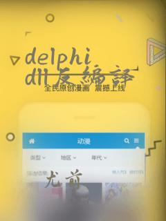 delphi dll反编译