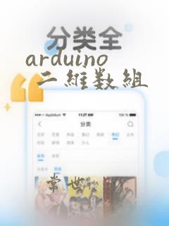 arduino 二维数组