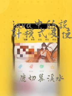 java中的设计模式及使用场景