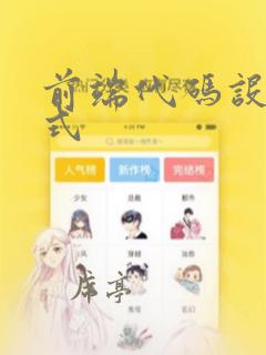 前端代码设计模式