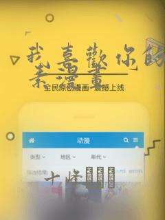 我喜欢你的信息素漫画