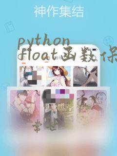 python float函数保留两位小数