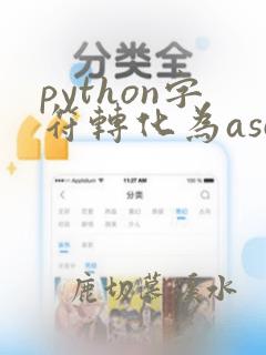 python字符转化为ascii