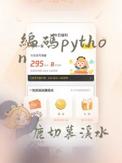 编码python