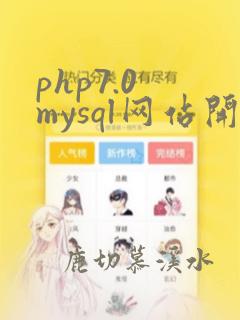php7.0 mysql网站开发全程实例