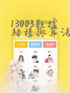 13003数据结构与算法