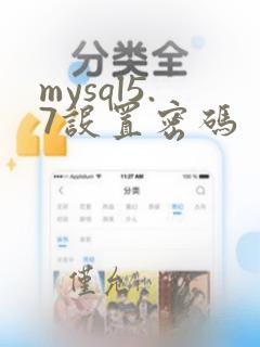 mysql5.7设置密码