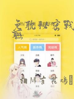 免耽秘密战争苏联：结局+番外