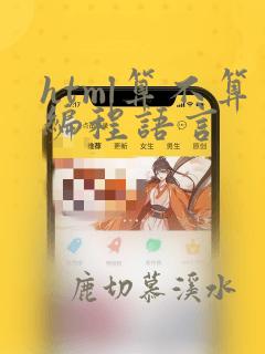 html算不算编程语言