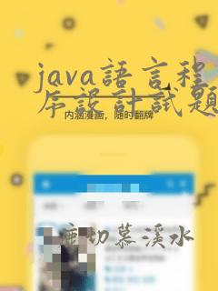 java语言程序设计试题及答案