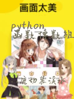 python 函数传数组