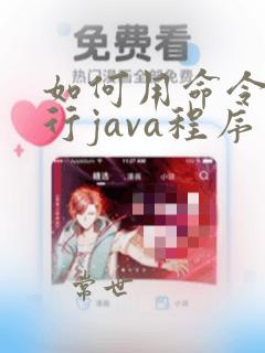 如何用命令行运行java程序