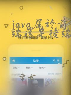 java属于前端还是后端