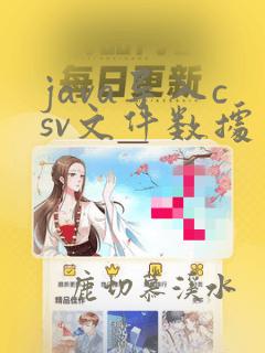 java导入csv文件数据