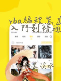 vba编程怎么入门到精通