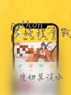 python 多线程实战