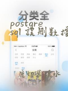 postgresql 误删数据恢复