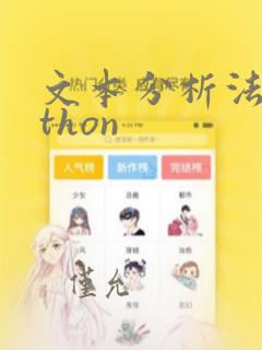 文本分析法python