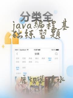java编程基础练习题